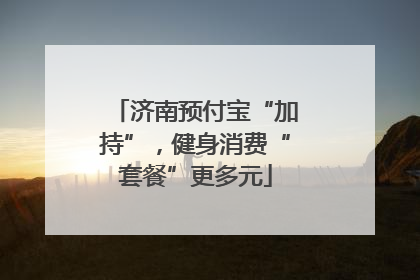 济南预付宝“加持”，健身消费“套餐”更多元