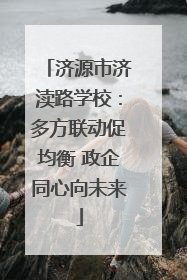 济源市济渎路学校：多方联动促均衡 政企同心向未来