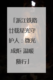 浙江铁路廿载星光守护人：微光成炬 温暖随行