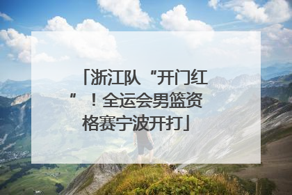 浙江队“开门红”！全运会男篮资格赛宁波开打