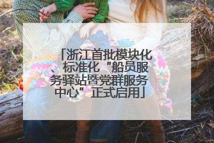 浙江首批模块化、标准化“船员服务驿站暨党群服务中心”正式启用