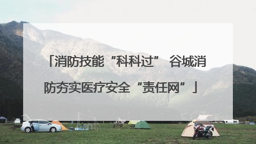 消防技能“科科过” 谷城消防夯实医疗安全“责任网”