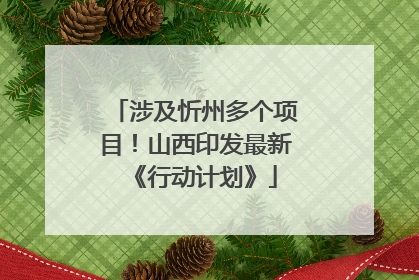 涉及忻州多个项目！山西印发最新《行动计划》