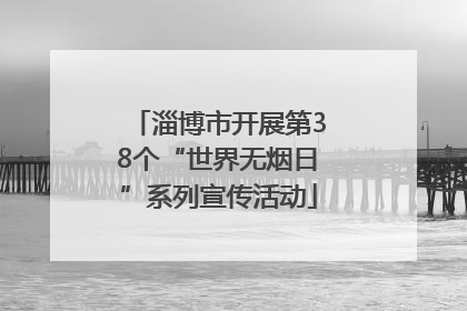淄博市开展第38个“世界无烟日”系列宣传活动