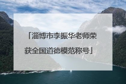 淄博市李振华老师荣获全国道德模范称号