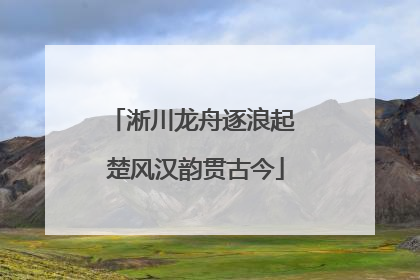 淅川龙舟逐浪起 楚风汉韵贯古今