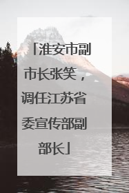 淮安市副市长张笑，调任江苏省委宣传部副部长