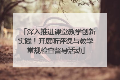 深入推进课堂教学创新实践！开展听评课与教学常规检查督导活动