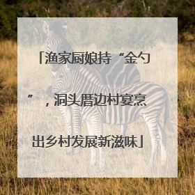 渔家厨娘持“金勺”，洞头厝边村宴烹出乡村发展新滋味