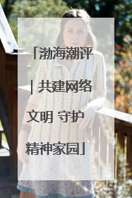 渤海潮评｜共建网络文明 守护精神家园
