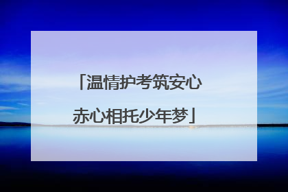 温情护考筑安心 赤心相托少年梦