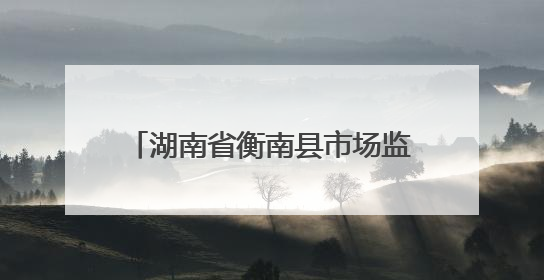 湖南省衡南县市场监管局：以精准“处方”助力企业高质量发展