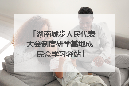 湖南城步人民代表大会制度研学基地成民众学习驿站
