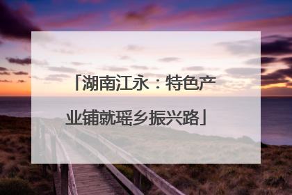 湖南江永：特色产业铺就瑶乡振兴路