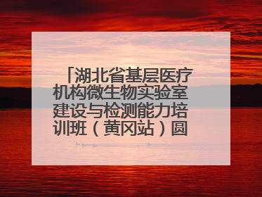湖北省基层医疗机构微生物实验室建设与检测能力培训班（黄冈站）圆满落幕