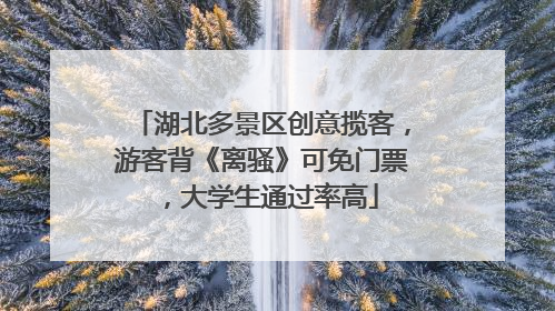 湖北多景区创意揽客，游客背《离骚》可免门票，大学生通过率高