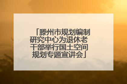 滕州市规划编制研究中心为退休老干部举行国土空间规划专题宣讲会