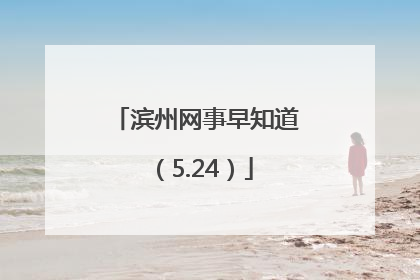 滨州网事早知道（5.24）
