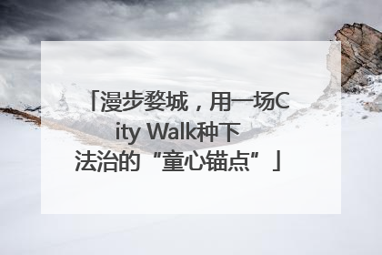 漫步婺城，用一场City Walk种下法治的“童心锚点”