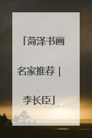 菏泽书画名家推荐｜李长臣