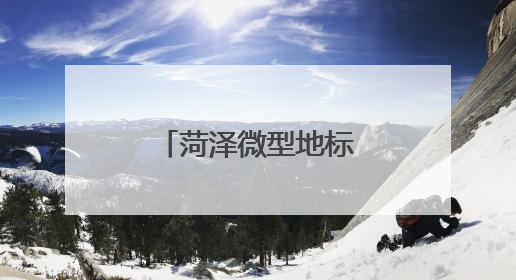 菏泽微型地标，藏了九味高考“解压剂”