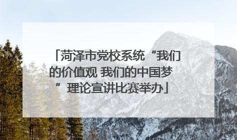 菏泽市党校系统“我们的价值观 我们的中国梦”理论宣讲比赛举办