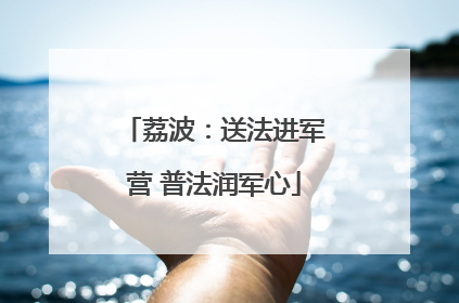 荔波：送法进军营 普法润军心