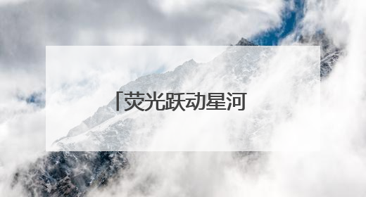 荧光跃动星河 科技赋能成长——银河小学举行首届亲子科技定向荧光夜跑嘉年华
