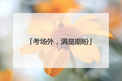 考场外，满是期盼