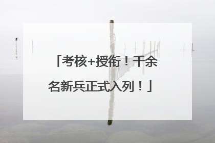 考核+授衔！千余名新兵正式入列！