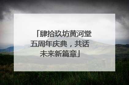 肆拾玖坊黄河堂五周年庆典，共话未来新篇章