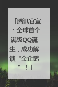 腾讯官宣：全球首个满级QQ诞生，成功解锁“金企鹅”！