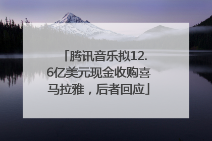 腾讯音乐拟12.6亿美元现金收购喜马拉雅，后者回应