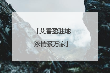 艾香盈驻地 浓情系万家
