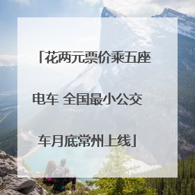 花两元票价乘五座电车 全国最小公交车月底常州上线