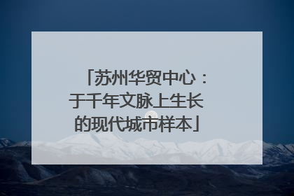 苏州华贸中心：于千年文脉上生长的现代城市样本