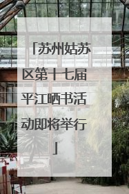 苏州姑苏区第十七届平江晒书活动即将举行