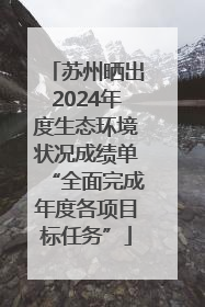 苏州晒出2024年度生态环境状况成绩单“全面完成年度各项目标任务”
