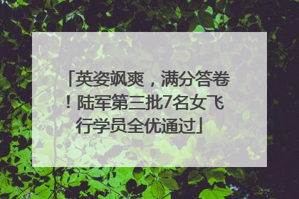 英姿飒爽，满分答卷！陆军第三批7名女飞行学员全优通过