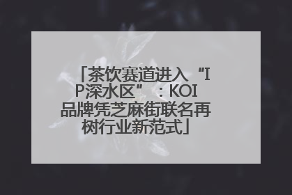 茶饮赛道进入“IP深水区”：KOI品牌凭芝麻街联名再树行业新范式