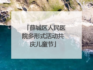 薛城区人民医院多形式活动共庆儿童节