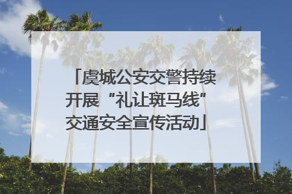 虞城公安交警持续开展“礼让斑马线”交通安全宣传活动