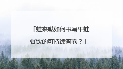 蛙来哒如何书写牛蛙餐饮的可持续答卷？