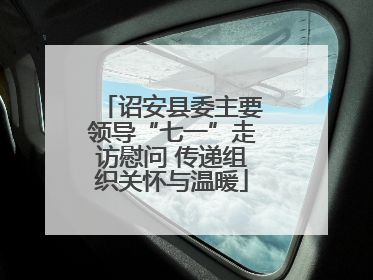 诏安县委主要领导“七一”走访慰问 传递组织关怀与温暖