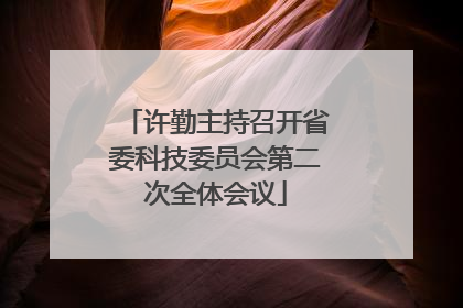 许勤主持召开省委科技委员会第二次全体会议