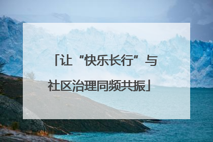 让“快乐长行”与社区治理同频共振