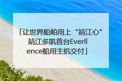 让世界船舶用上“靖江心” 靖江多凯首台Everllence船用主机交付