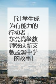 让学生成为有能力的行动者——东莞高级教师张庆新支教孟溪中学的故事