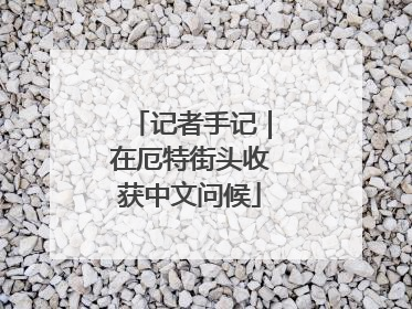 记者手记｜在厄特街头收获中文问候