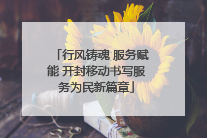 行风铸魂 服务赋能 开封移动书写服务为民新篇章
